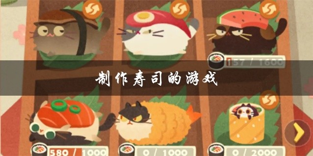 制作寿司的游戏大全