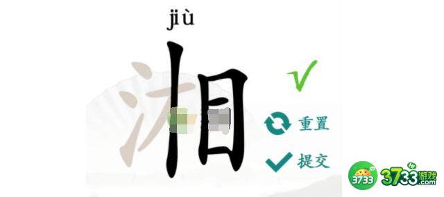 汉字找茬王湘找出16个字过关技巧