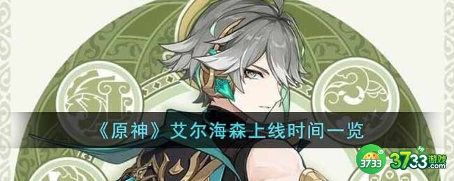 原神艾尔海森什么时候出-艾尔海森上线时间一览