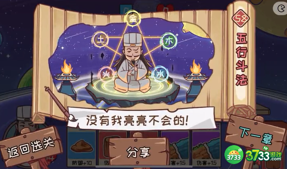 抖音三国哈哈哈58关卡攻略-第58关五行斗法关卡怎么玩