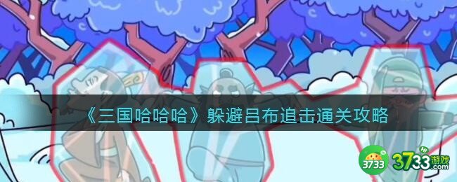 抖音三国哈哈哈躲避吕布追击通关攻略-躲避吕布追击怎么过关