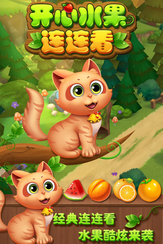 开心水果连连看游戏截图1