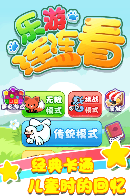 乐游连连看游戏截图2