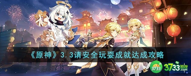 原神3.3请安全玩耍成就怎么达成-原神3.3请安全玩耍成就达成攻略