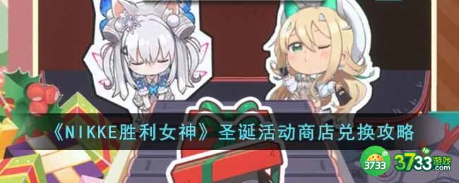 NIKKE胜利女神圣诞活动商店怎么兑换-圣诞活动商店兑换攻略