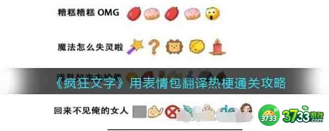抖音疯狂文字用表情包翻译热梗通关攻略-用表情包翻译热梗怎么过