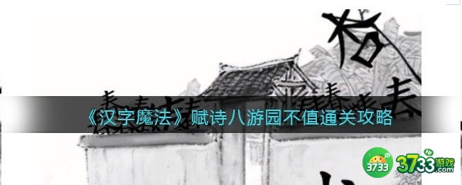 汉字魔法赋诗八游园不值怎么过关-赋诗八通关攻略抖音