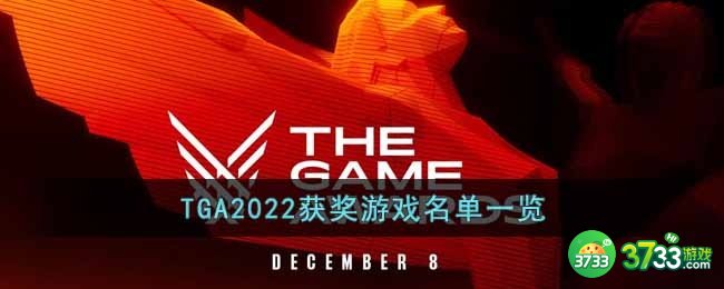 TGA2022获奖游戏名单有哪些-TGA2022获奖游戏名单一览