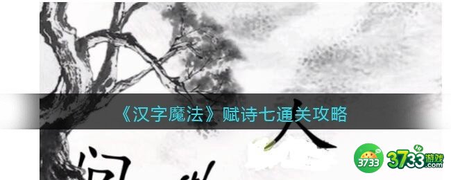 汉字魔法赋诗七怎么过关-赋诗七通关攻略抖音