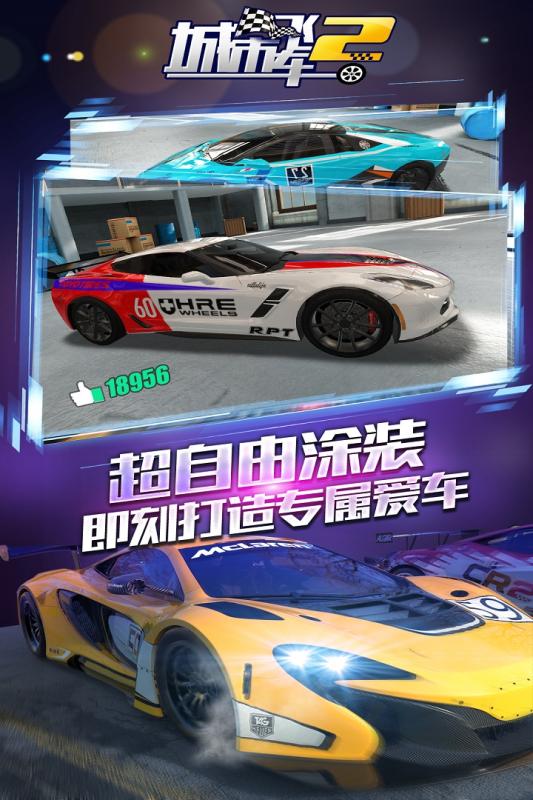 城市飞车2游戏截图2