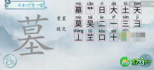 汉字梗传墓找出17个字过关方法