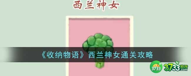 收纳物语西兰神女怎么通关-西兰神女通关攻略