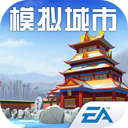 模拟城市：我是市长