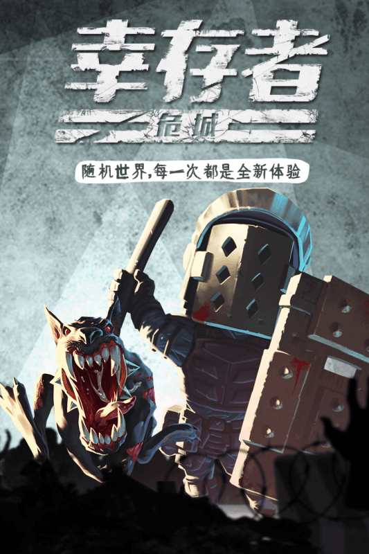 幸存者危城游戏截图1