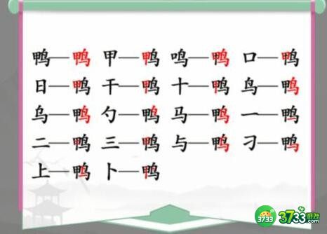 汉字找茬王攻略鸭找出18个常见字-找字鸭怎么过