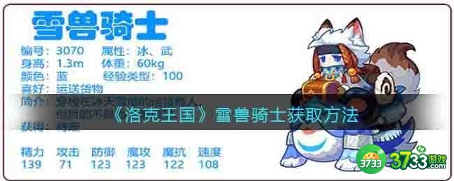 洛克王国雪兽骑士怎么获得-雪兽骑士获取方法