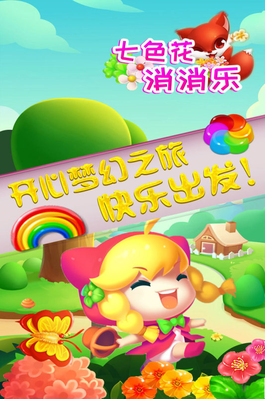 七色花消消乐游戏截图5