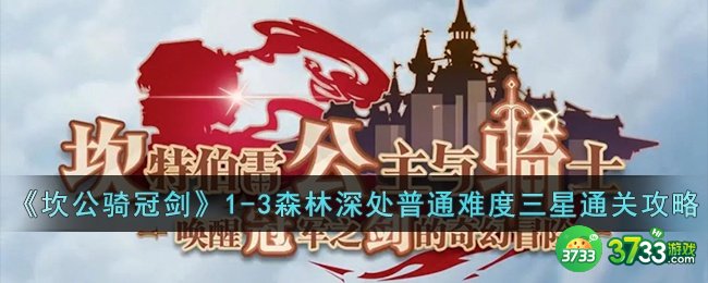 坎公骑冠剑1-3森林深处普通难度三星怎么通关-坎公骑冠剑1-3森林深处普通难度三星通关攻略