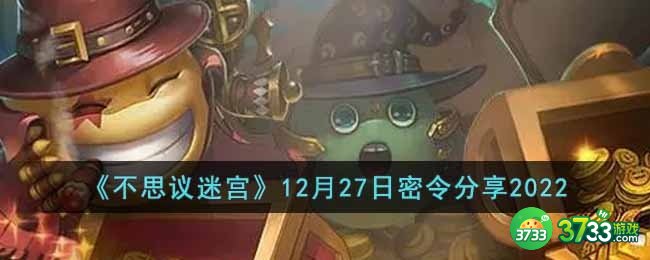 不思议迷宫2022年12月27日密令是什么-12月27日密令分享2022