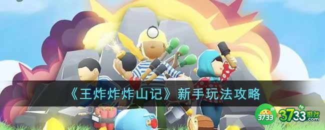王炸炸炸山记新手怎么玩-新手玩法攻略