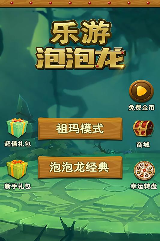 乐游泡泡龙游戏截图1