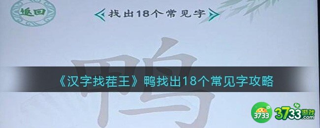 汉字找茬王攻略鸭找出18个常见字-找字鸭怎么过