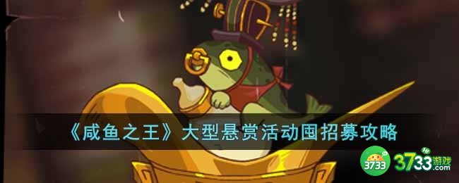 咸鱼之王大型悬赏活动怎么囤招募-大型悬赏活动囤招募攻略