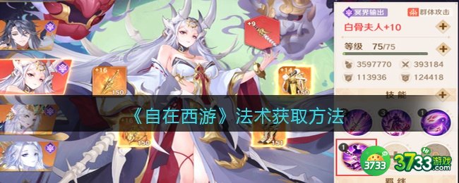 自在西游法术怎么获得-法术获取方法