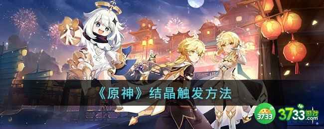 原神结晶怎么触发-原神结晶触发方法