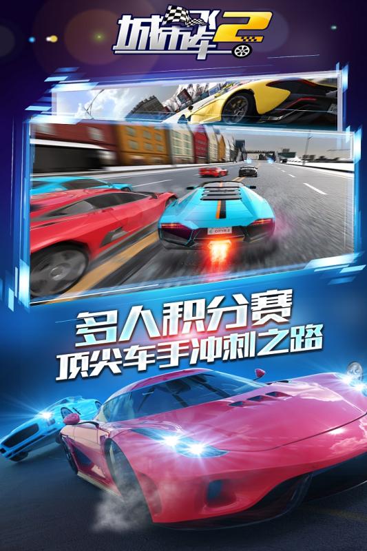城市飞车2游戏截图3