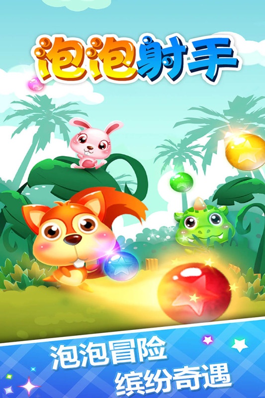 泡泡射手游戏截图2