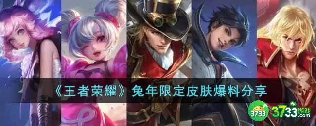 王者荣耀兔年限定皮肤有哪些-兔年限定皮肤爆料分享