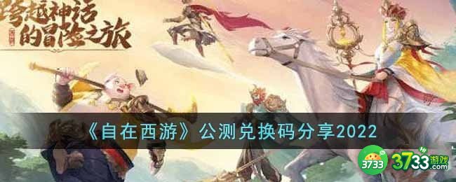 自在西游公测兑换码有哪些-公测兑换码分享2022