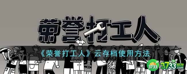 荣誉打工人云存档怎么用-云存档使用方法
