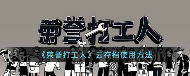 荣誉打工人云存档怎么用-云存档使用方法
