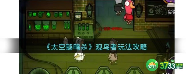 太空鹅鸭杀观鸟者怎么玩-观鸟者玩法攻略