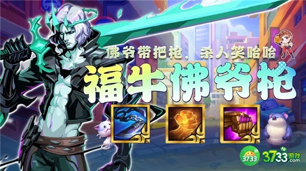 金铲铲之战s8福牛佛爷枪阵容搭配攻略