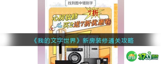 我的文字世界新房装修怎么过-找到图中错别字通关攻略