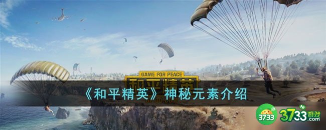 和平精英神秘元素怎么样-和平精英神秘元素介绍