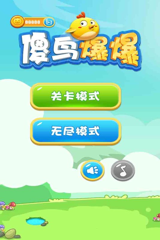 傻鸟爆爆游戏截图5