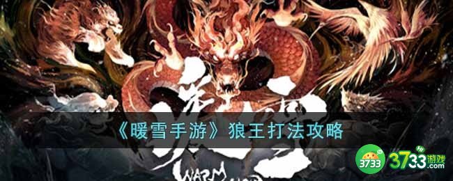 暖雪手游狼王怎么打-狼王打法攻略