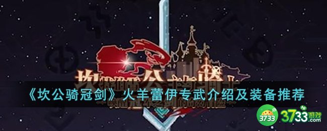 坎公骑冠剑火羊蕾伊推荐用什么装备-坎公骑冠剑火羊蕾伊专武介绍及装备推荐