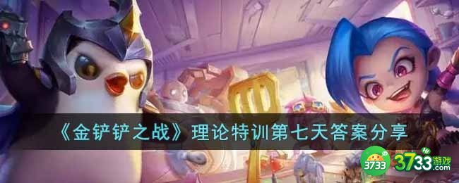 金铲铲之战理论特训第七天答案是什么-理论特训第七天答案分享