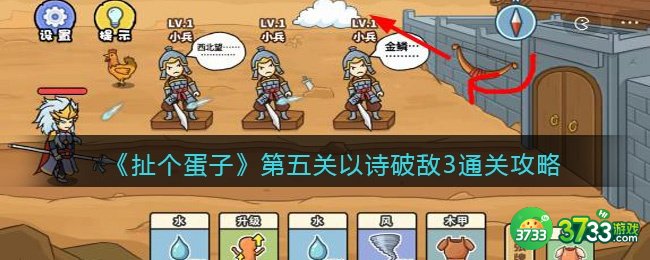 扯个蛋子第五关怎么过-第五关以诗破敌3通关攻略