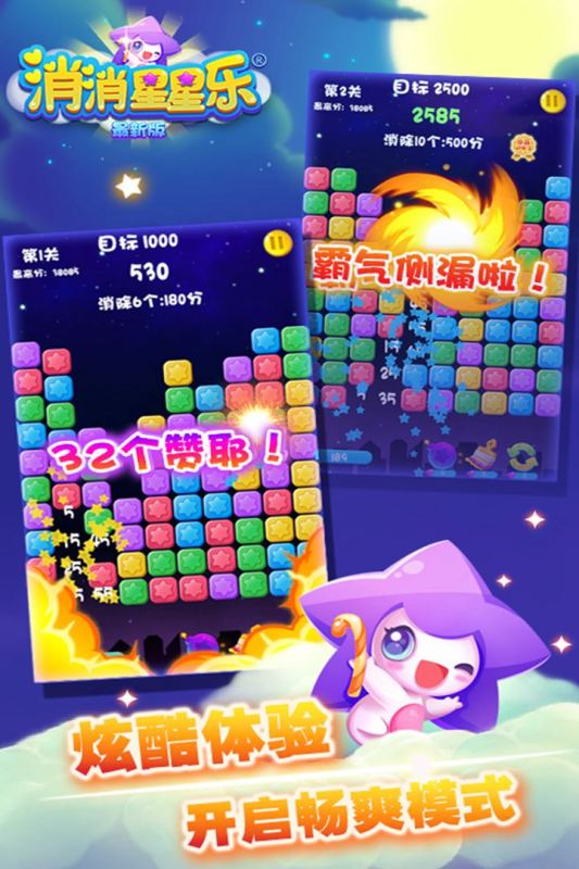 消消星星乐：新版游戏截图1