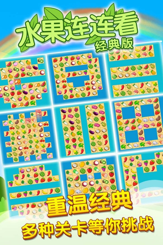 开心水果连连看2游戏截图2