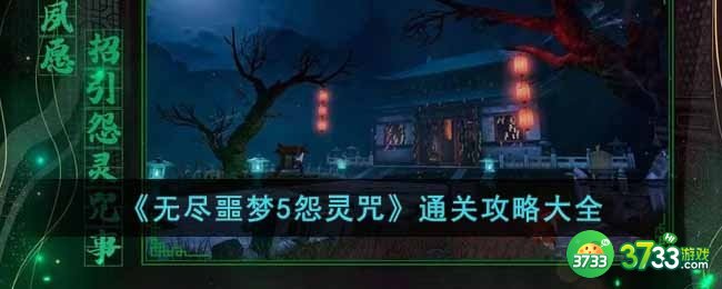 无尽噩梦5怨灵咒怎么玩-通关攻略大全