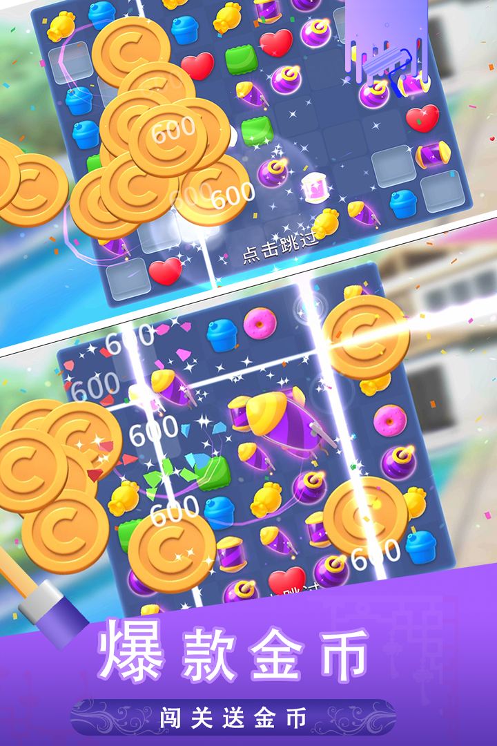 糖宝消消乐游戏截图4