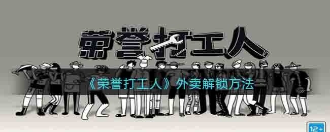 荣誉打工人外卖怎么解锁-荣誉打工人外卖解锁方法
