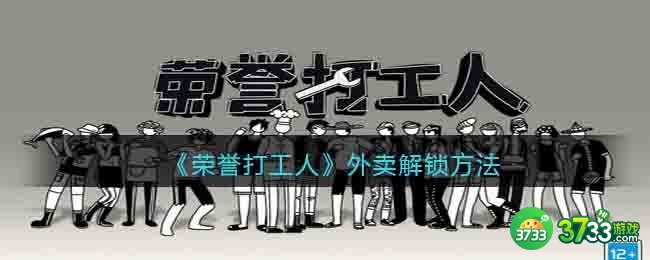 荣誉打工人外卖怎么解锁-荣誉打工人外卖解锁方法